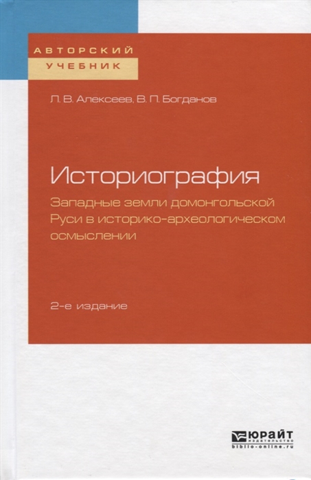 

Историография Западные земли домонгольской Руси в историко-археологическом осмыслении