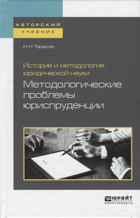 

История и методология юридической науки Методологические проблемы юриспруденции