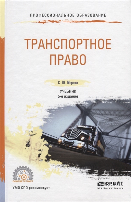 

Транспортное право Учебник