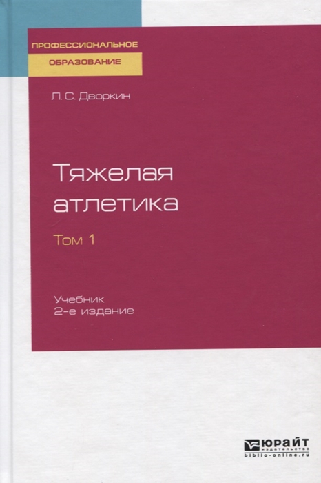 

Тяжелая атлетика Том 1 Учебник