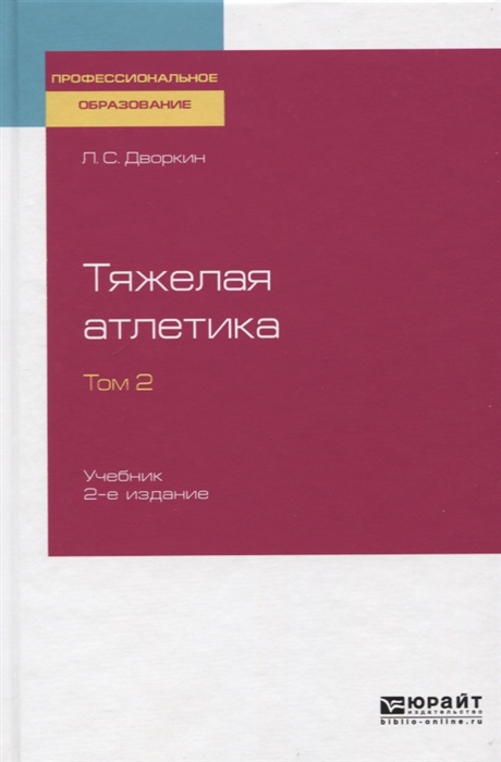 

Тяжелая атлетика Том 2 Учебник