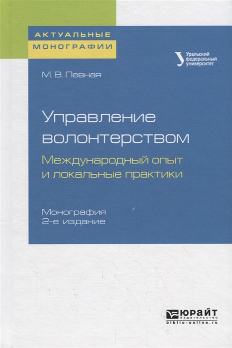 

Управление волонтерством международный опыт и локальные практики