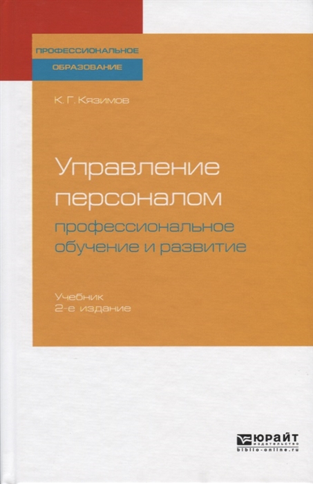 

Управление персоналом Профессиональное обучение и развитие Учебник