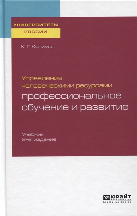 

Управление человеческими ресурсами Профессиональное обучение и развитие Учебник