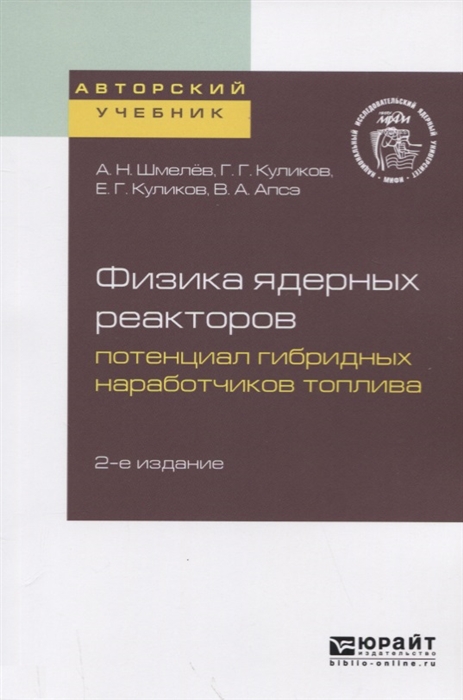 

Физика ядерных реакторов Потенциал гибридных наработчиков топлива Учебное пособие