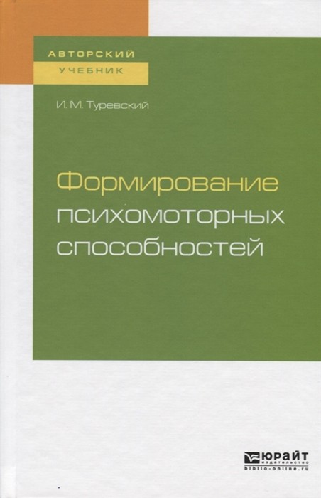 Туревский И. - Формирование психомоторных способностей Учебное пособие для бакалавриата и магистратуры