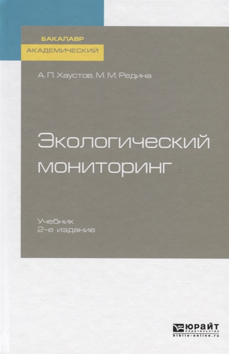 

Экологический мониторинг Учебник для академического бакалавриата