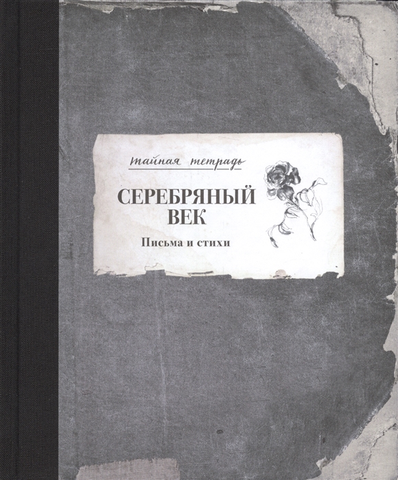 

Серебряный век Письма и стихи