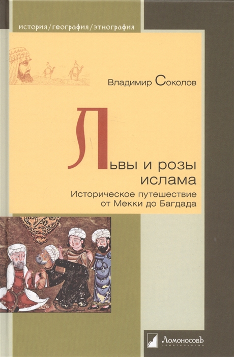 Соколов В. - Львы и розы ислама Историческое путешествие от Мекки до Багдада