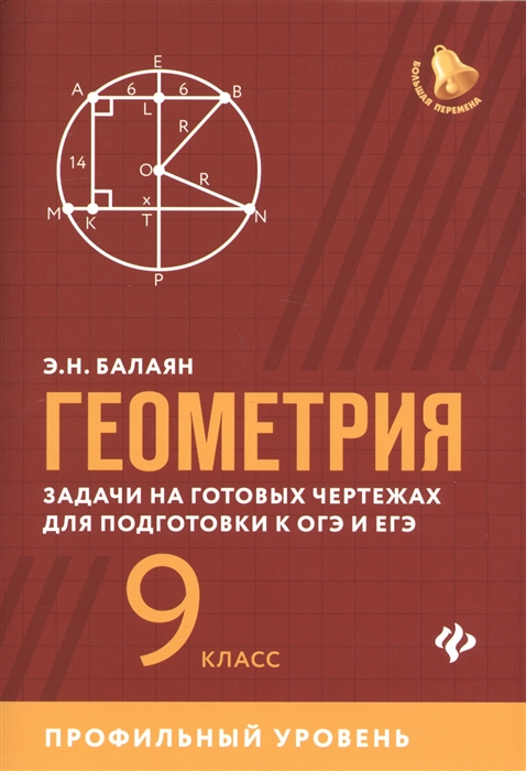 

Геометрия задачи на готовых чертежах для подготовки к ОГЭ и ЕГЭ 9 класс Профильный уровень