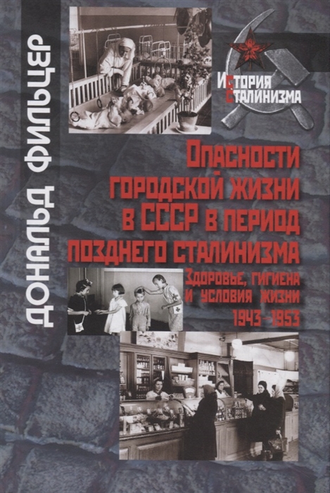 

Опасности городской жизни в СССР в период позднего сталинизма Здоровье гигиена и условия жизни 1943-1953