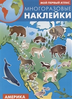 Мой первый атлас. Америка. Многоразовые наклейки Мой первый атлас. Америка. Многоразовые наклейки