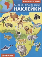Мой первый атлас. Африка. Многоразовые наклейки Мой первый атлас. Африка. Многоразовые наклейки