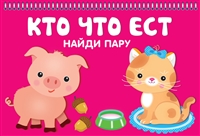 Кто что ест. Найди пару Кто что ест. Найди пару