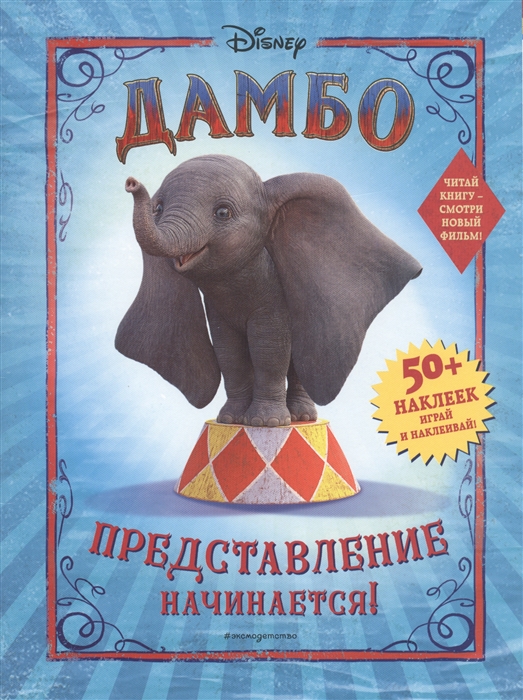 

Дамбо Представление начинается