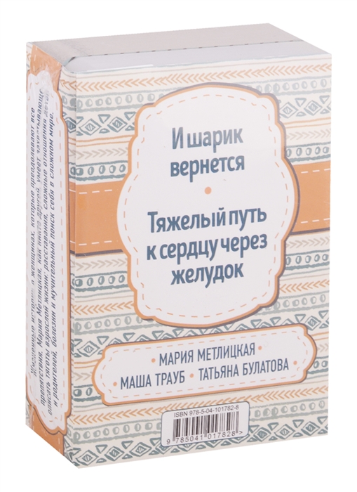 

И шарик вернется. Тяжелый путь к сердцу через желудок (комплект из 2 книг)