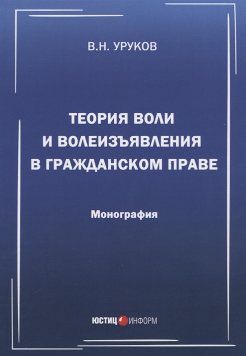 

Теория воли и волеизъявления в гражданском праве Монография