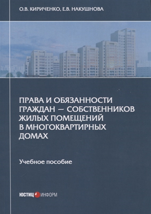 Кириченко О, Накушнова Е. - Права и обязанности граждан - собственников жилых помещений в многоквартирных домах Учебное пособие