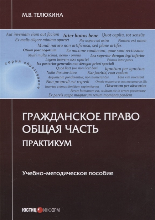 

Гражданское право Общая часть Практикум Учебно-методическое пособие