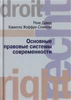 Основные правовые системы современности Основные правовые системы современности