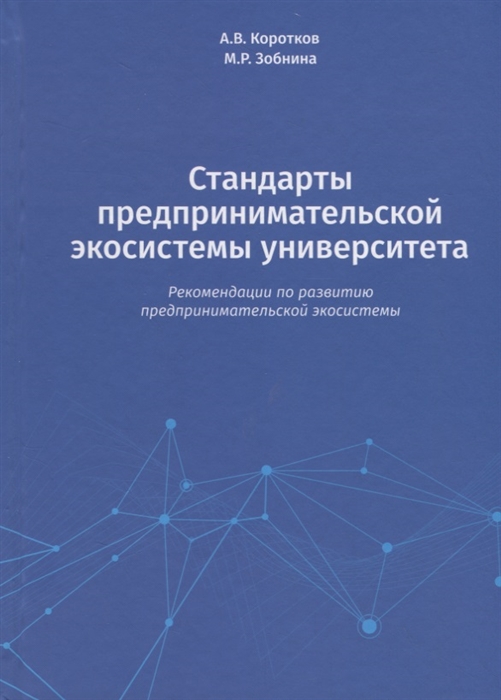 Коротков А., Зобнина  М. - Стандарты предпринимательской экосистемы университета рекомендации по развитию предпринимательской экосистемы