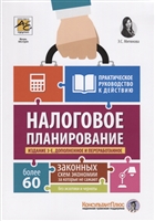 Налоговое планирование: более 60 законных схем экономии. Практическое руководство к действию Налоговое планирование: более 60 законных схем экономии. Практическое руководство к действию