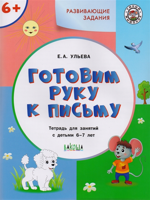 

Готовим руку к письму Тетрадь для занятий с детьми 6-7 лет