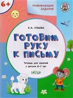 Готовим руку к письму. Тетрадь для занятий с детьми 6-7 лет Готовим руку к письму. Тетрадь для занятий с детьми 6-7 лет