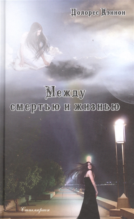 

Между смертью и жизнью Беседы с духом