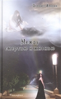 Между смертью и жизнью. Беседы с духом Между смертью и жизнью. Беседы с духом