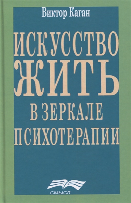 

Искусство жить в зеркале психотерапии