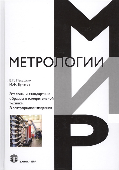 Лукашкин В., Булатов М. - Эталоны и стандартные образцы в измерительной технике Электрорадиоизмерения