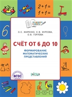 Счет от 6 до 10. Формирование математических представлений. Тетрадь для занятий с детьми 5-7 лет Счет от 6 до 10. Формирование математических представлений. Тетрадь для занятий с детьми 5-7 лет