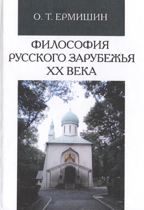 

Философия русского зарубежья ХХ века