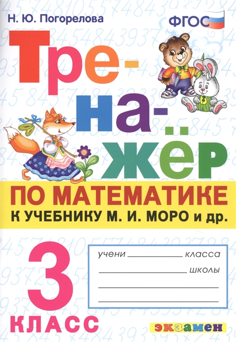 

Тренажер по математике 3 класс к учебнику М И Моро и др Математика 3 класс