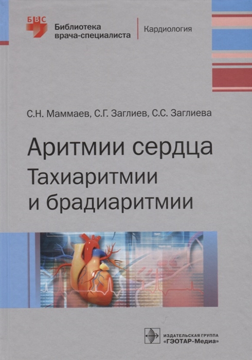 

Аритмии сердца Тахиаритмии и брадиаритмии