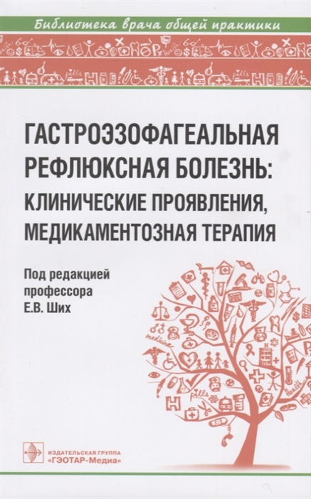 

Гастроэзофагеальная рефлюксная болезнь клинические проявления медикаментозная терапия