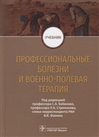 Профессиональные болезни и военно-полевая терапия. Учебник Профессиональные болезни и военно-полевая терапия. Учебник