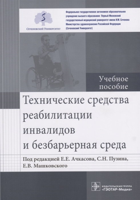 

Технические средства реабилитации инвалидов и безбарьерная среда Учебное пособие