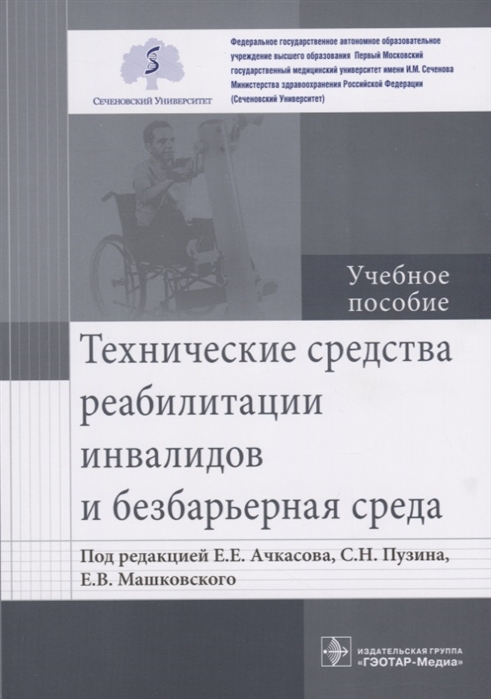 Ачкасов Е., Пузин С., Машковский Е. (ре.) - Технические средства реабилитации инвалидов и безбарьерная среда Учебное пособие