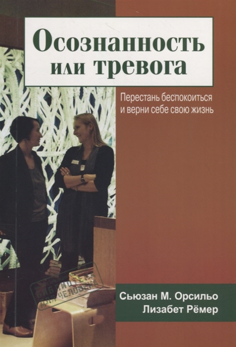 

Осознанность или тревога Перестань беспокоиться и верни себе свою жизнь