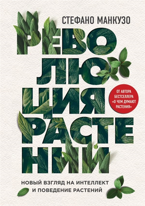 

Революция растений Новый взгляд на интеллект и поведение растений