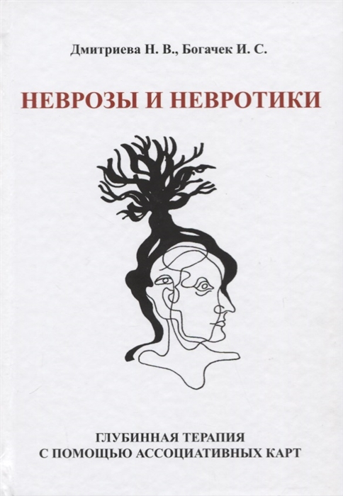 

Неврозы и невротики Глубинная терапия с помощью ассоциативных карт