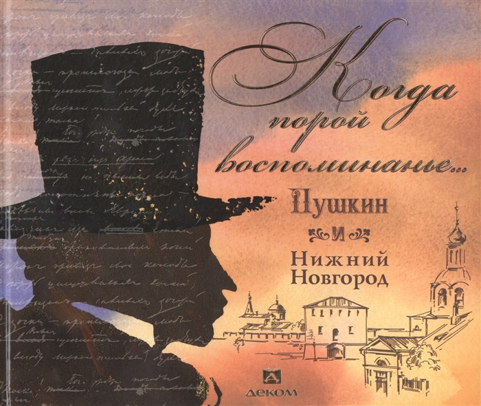 Когда порой воспоминанье Пушкин и Нижний Новгород