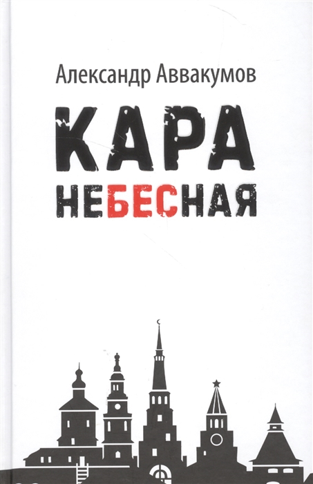 

Кара небесная