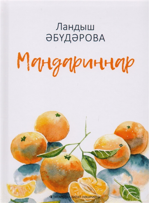 Книга мандарин