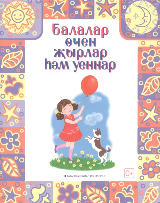 

Песни и игры для детей