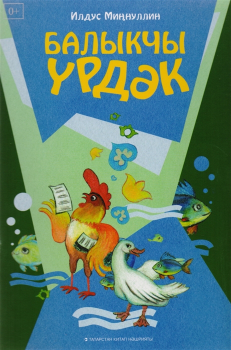 

Утенок-рыболов Балыкчы урдэк