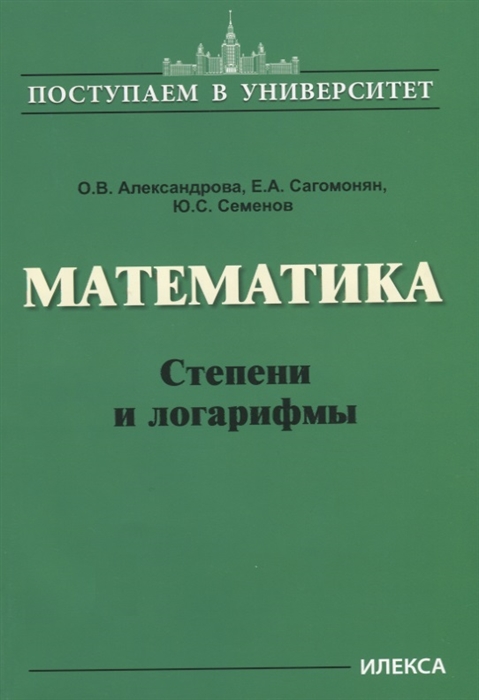 

Математика Степени и логарифмы
