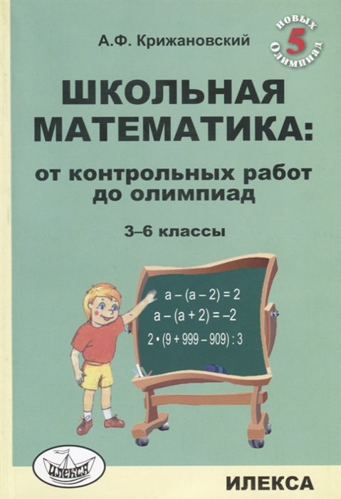 Крижановский А. - Школьная математика от контрольных работ до олимпиад 3-6 классы